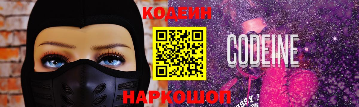 Codein Purple Drank  Вход с VPN  Канаш  Кодеиновый сироп Lean Purple Drank 